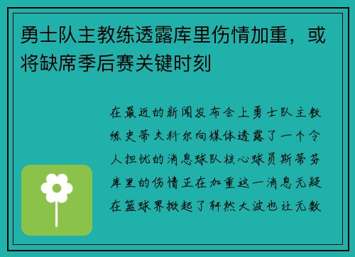 勇士队主教练透露库里伤情加重，或将缺席季后赛关键时刻