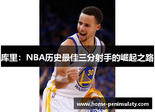 库里：NBA历史最佳三分射手的崛起之路