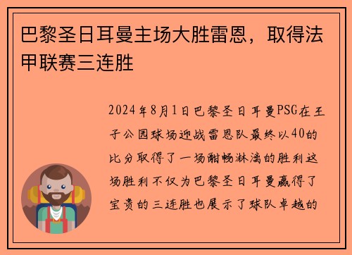 巴黎圣日耳曼主场大胜雷恩，取得法甲联赛三连胜