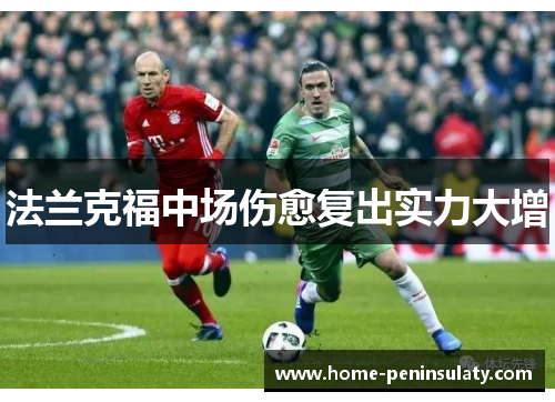 法兰克福中场伤愈复出实力大增
