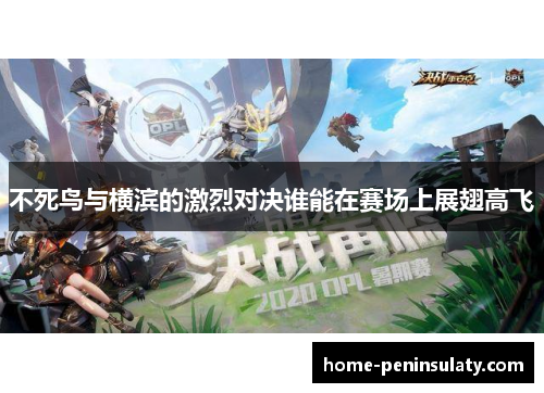 不死鸟与横滨的激烈对决谁能在赛场上展翅高飞