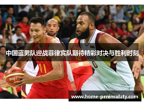 中国蓝男队迎战菲律宾队期待精彩对决与胜利时刻