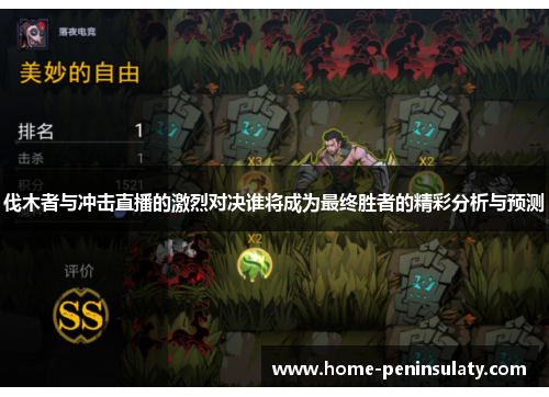 伐木者与冲击直播的激烈对决谁将成为最终胜者的精彩分析与预测