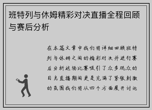 班特列与休姆精彩对决直播全程回顾与赛后分析