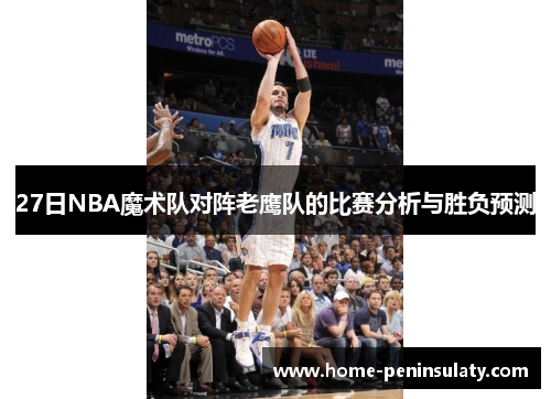 27日NBA魔术队对阵老鹰队的比赛分析与胜负预测