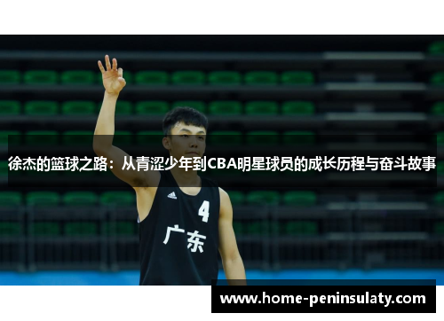 徐杰的篮球之路：从青涩少年到CBA明星球员的成长历程与奋斗故事