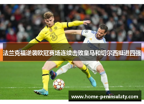 法兰克福逆袭欧冠赛场连续击败皇马和切尔西挺进四强